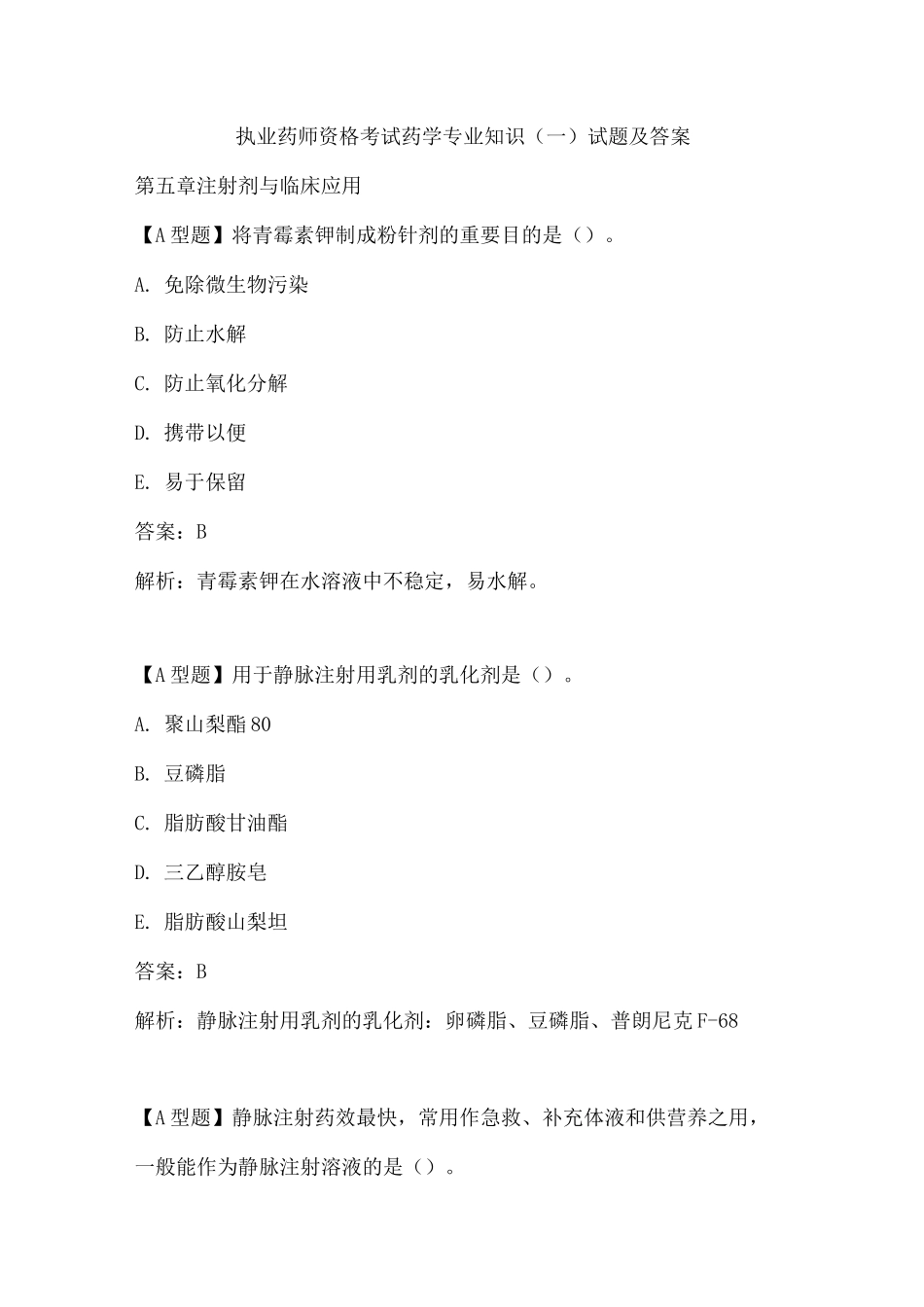 2025年执业药师资格考试药学试题及答案_第1页