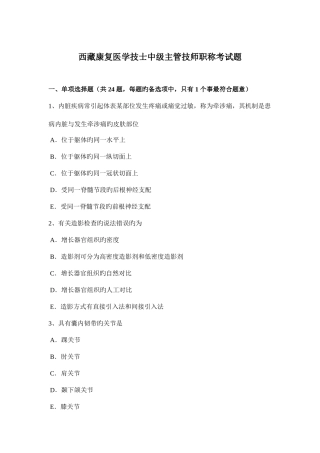 2025年西藏康复医学技士中级主管技师职称考试题