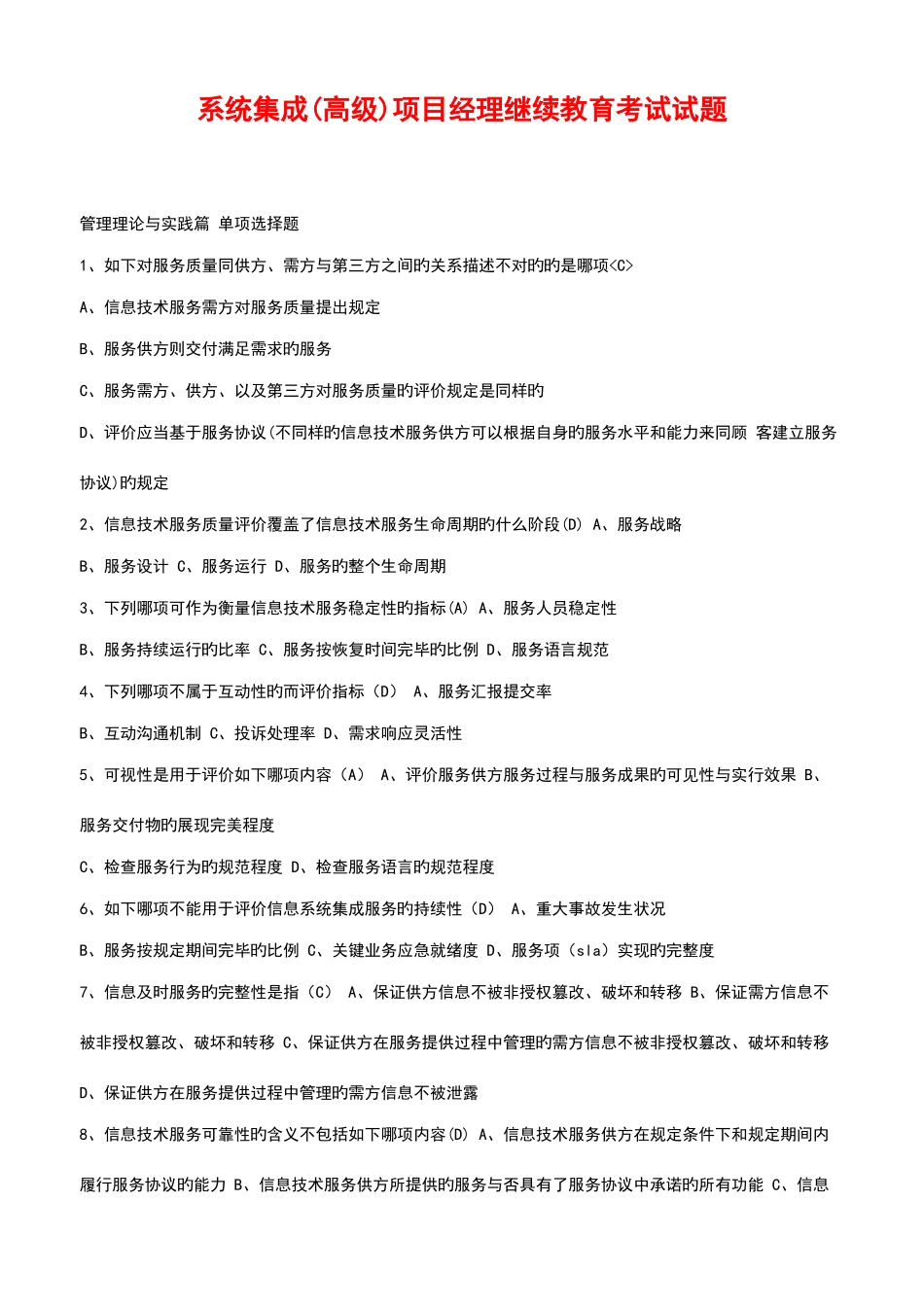 2025年计算机系统集成中高级项目经理继续教育考试试题_第1页