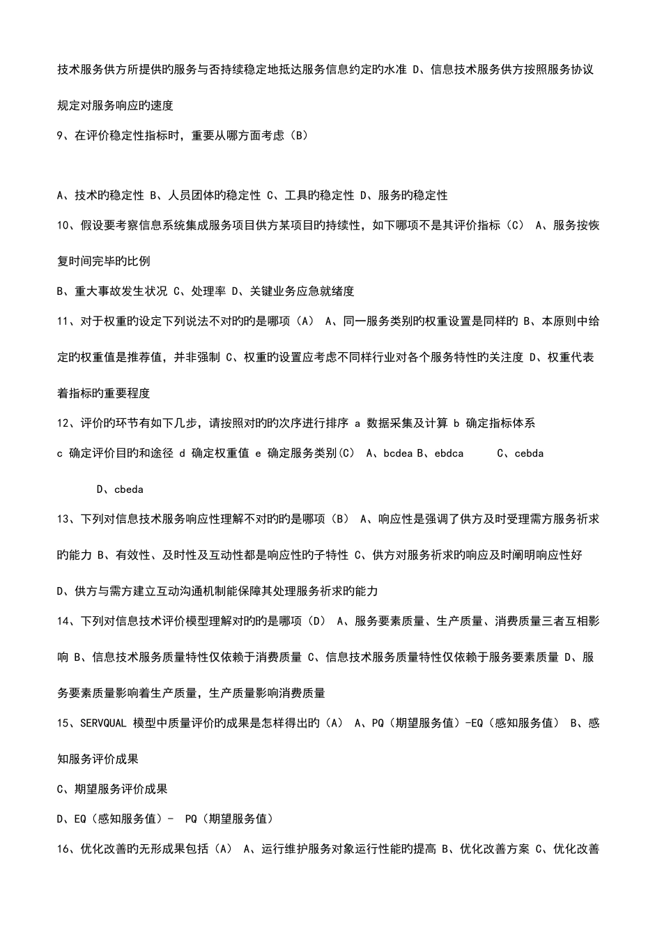 2025年计算机系统集成中高级项目经理继续教育考试试题_第2页