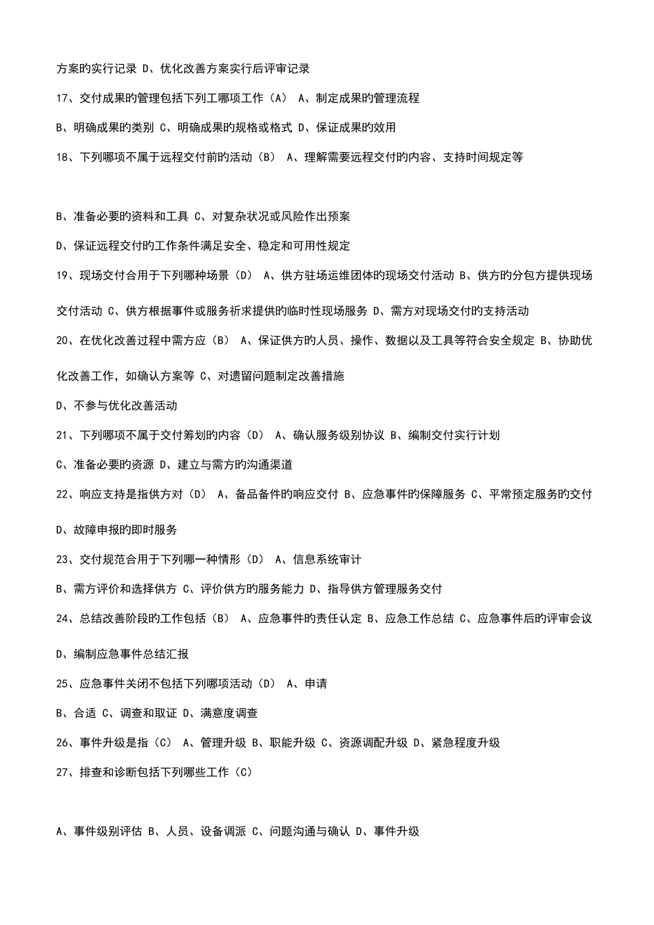 2025年计算机系统集成中高级项目经理继续教育考试试题_第3页