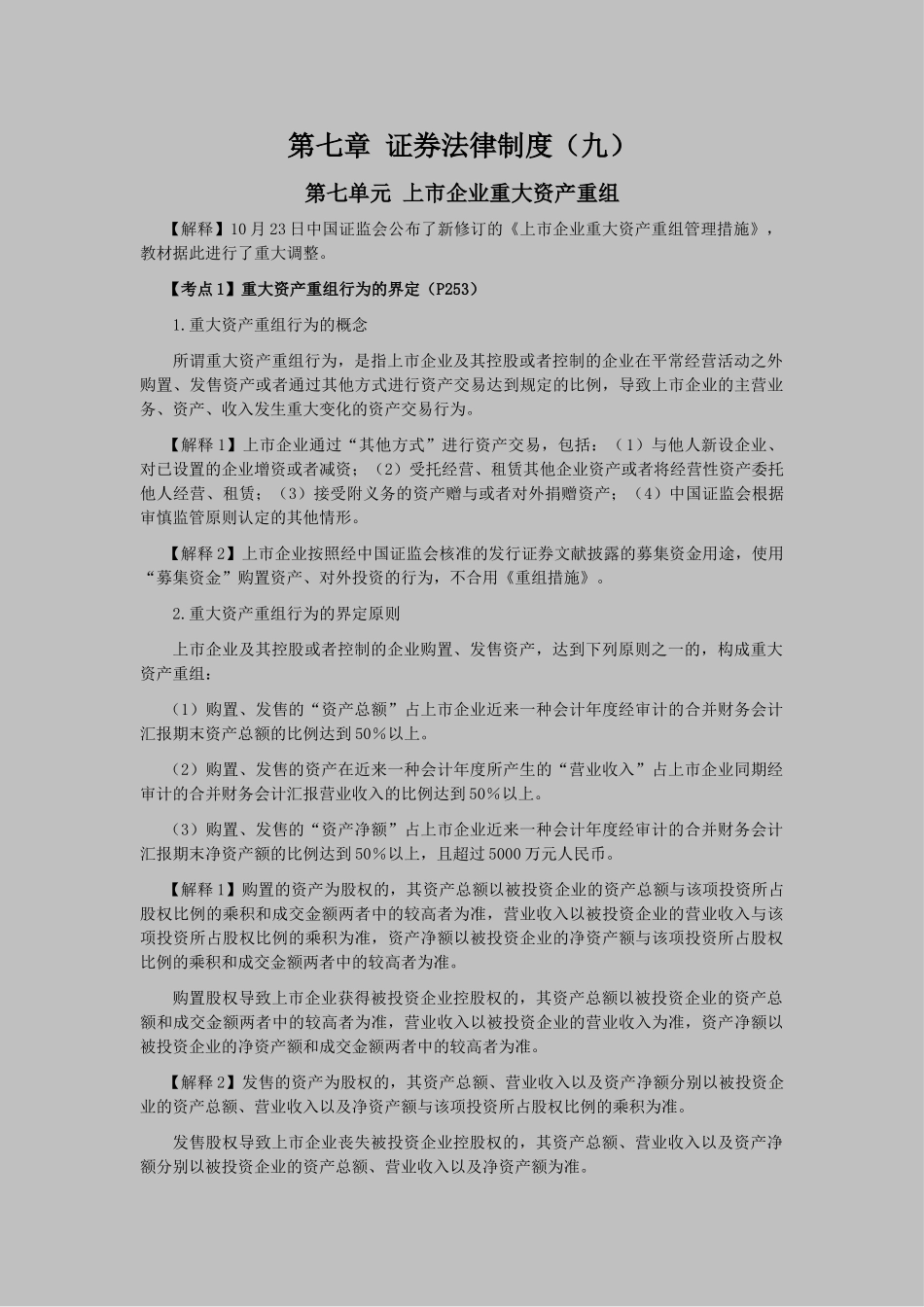 2025年注会考试《经济法》考点解读第07章证券法律制度_第1页