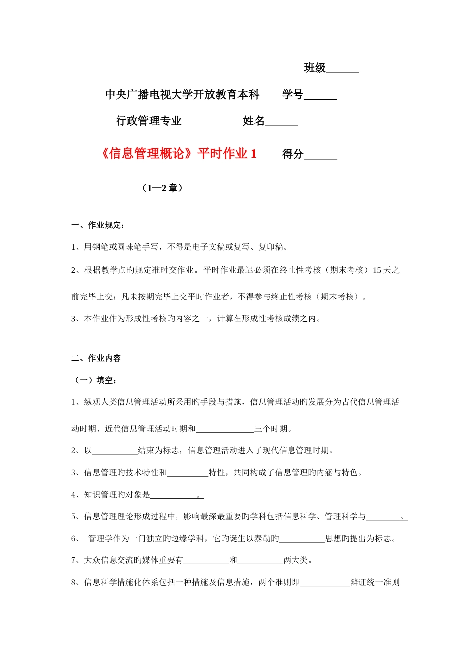 2025年行管本科信息管理概论平时作业新版_第1页