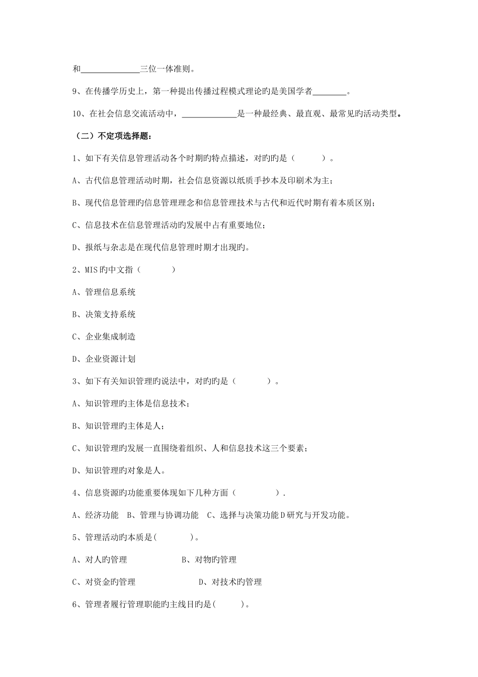 2025年行管本科信息管理概论平时作业新版_第2页