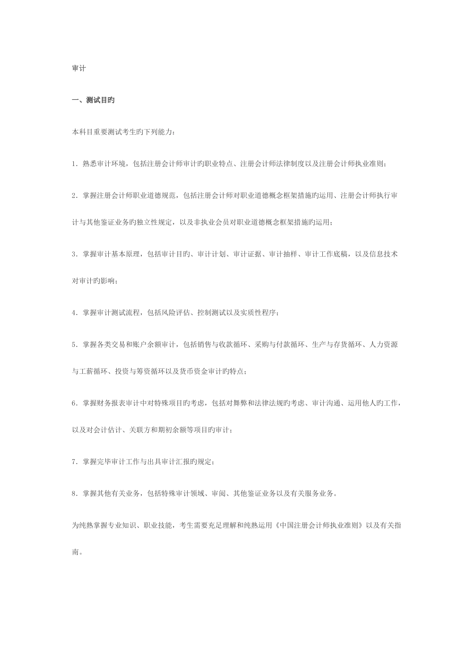 2025年考试大纲注册会计师考试新制度专业阶段考试大纲审计_第1页