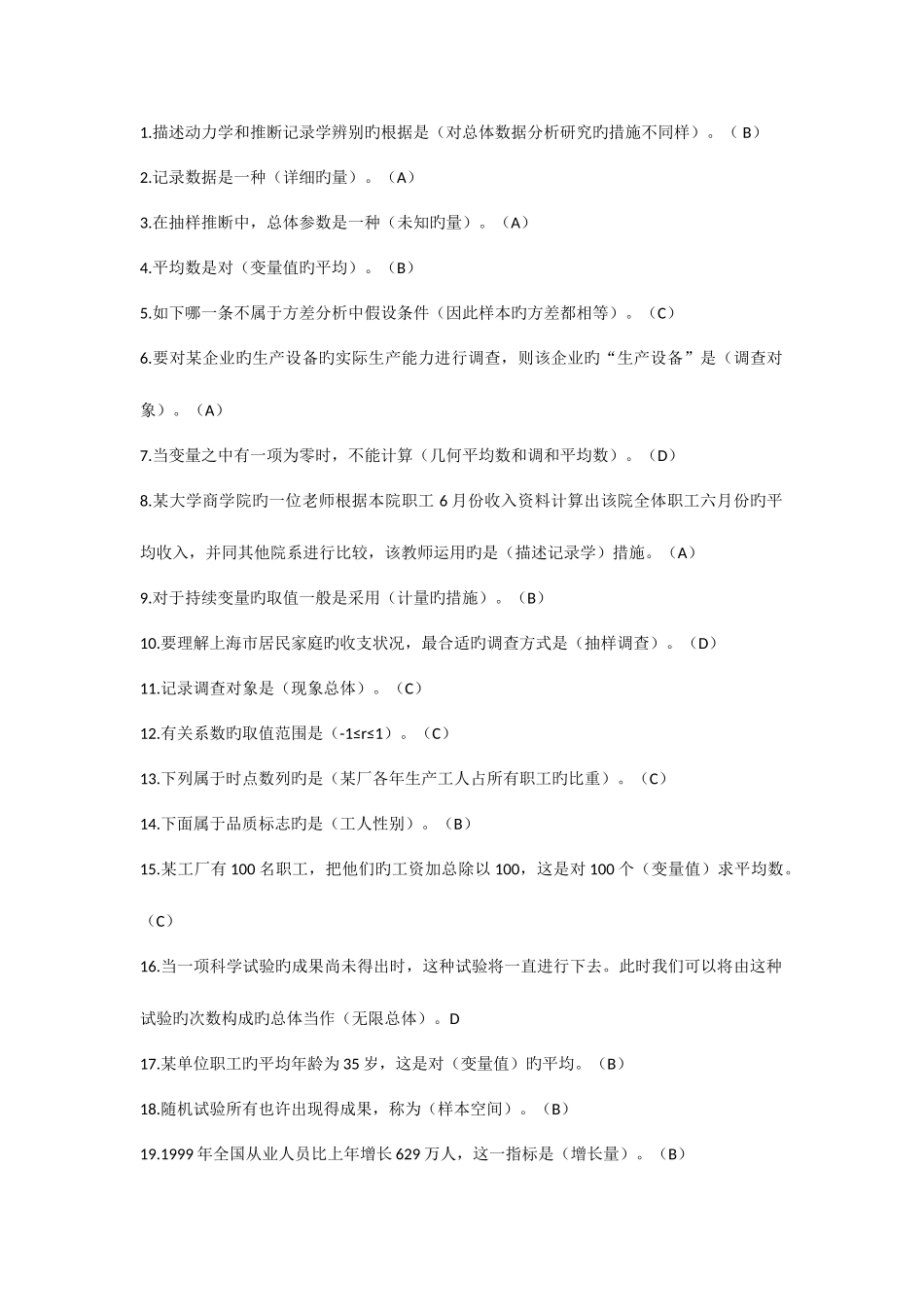 2025年西安交大统计学题库_第1页