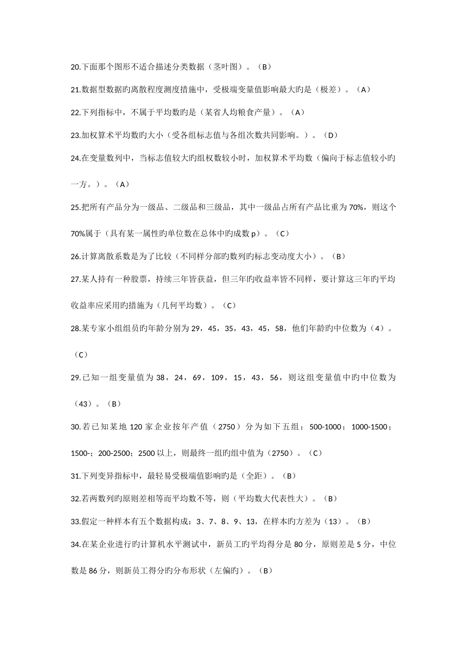 2025年西安交大统计学题库_第2页