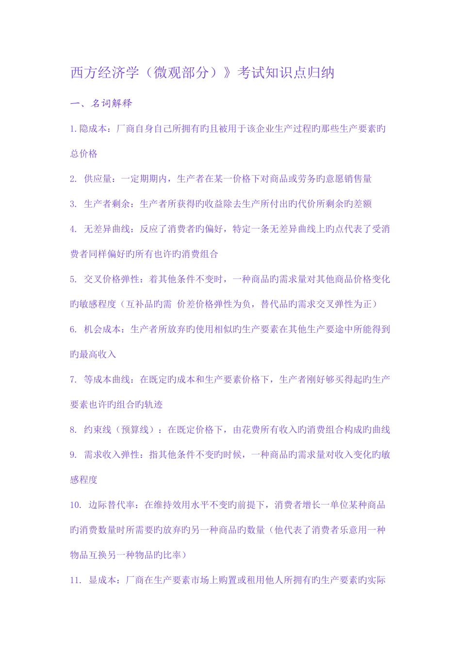 2025年西方经济学考试知识点归纳_第1页