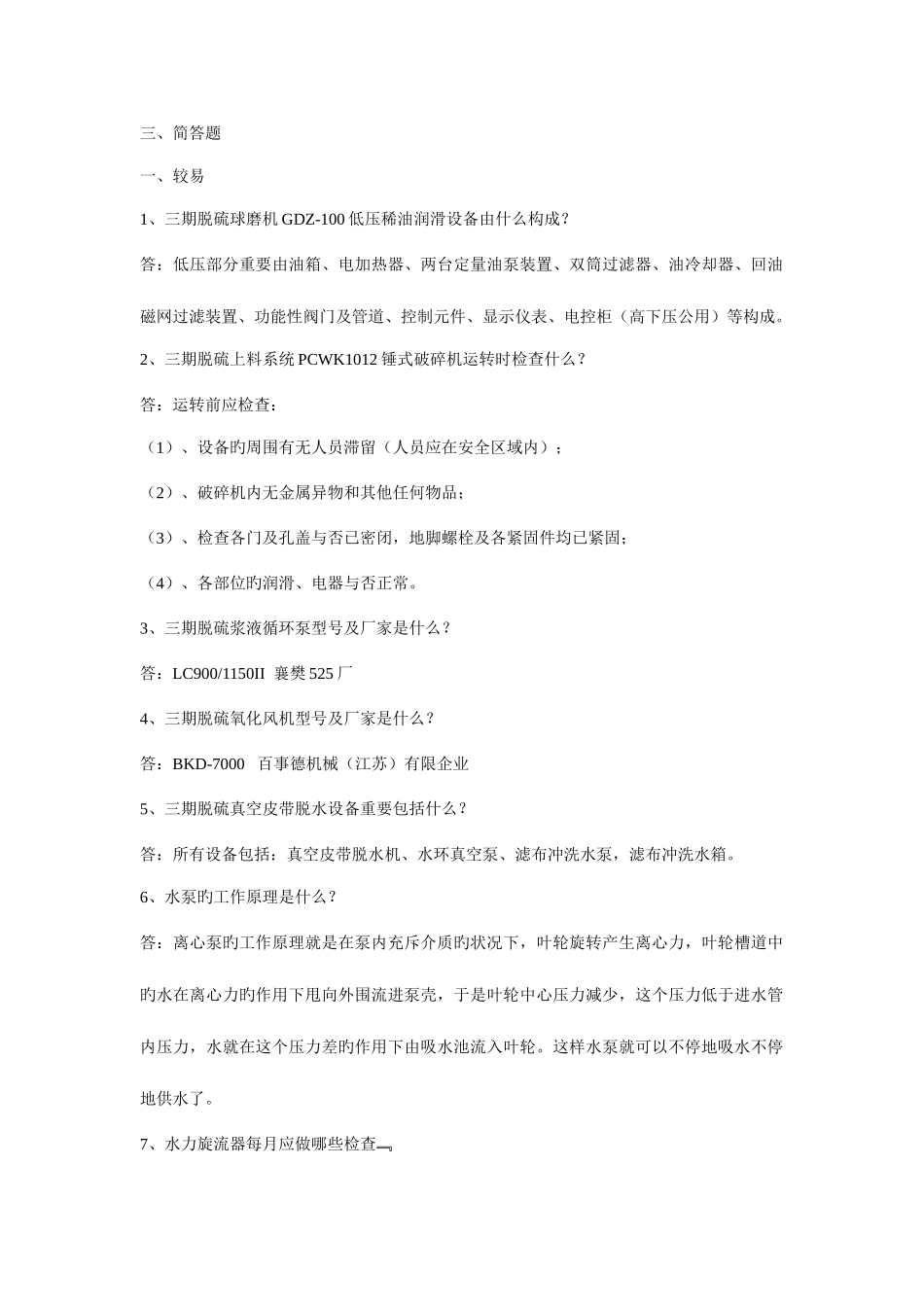 2025年脱硫检修题库简答题题_第1页