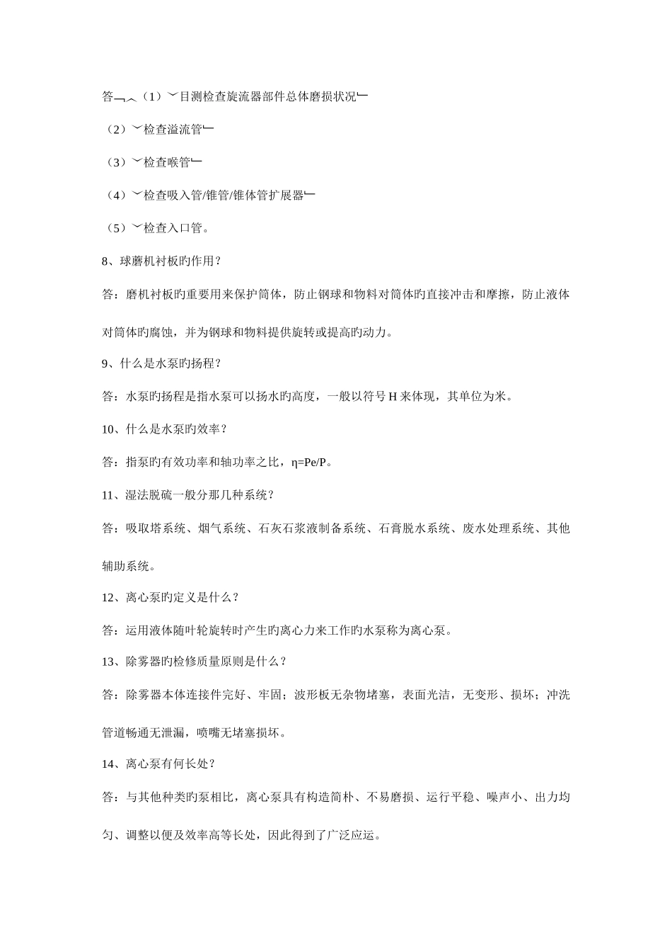 2025年脱硫检修题库简答题题_第2页