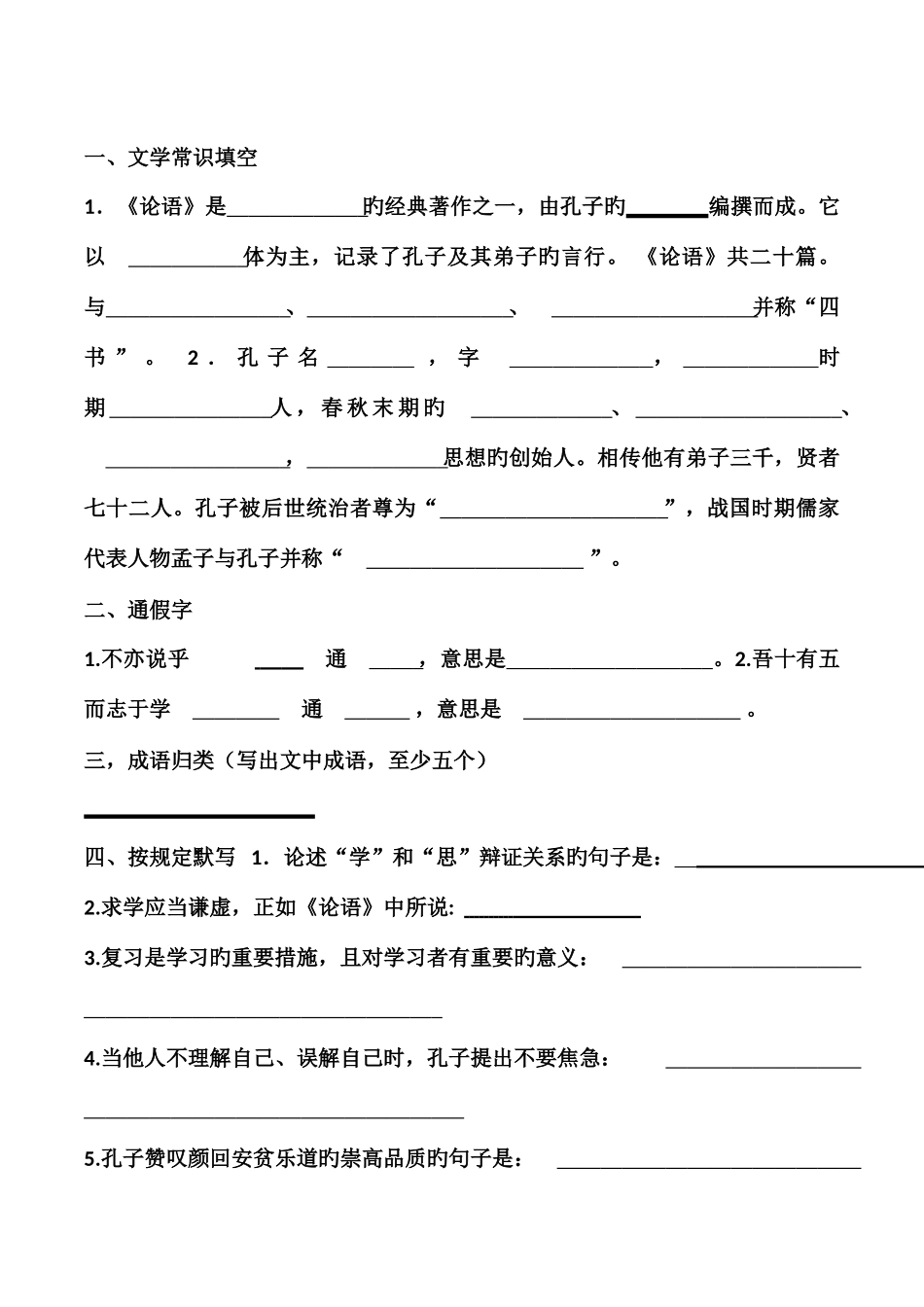 2025年论语十二章知识点练习_第1页
