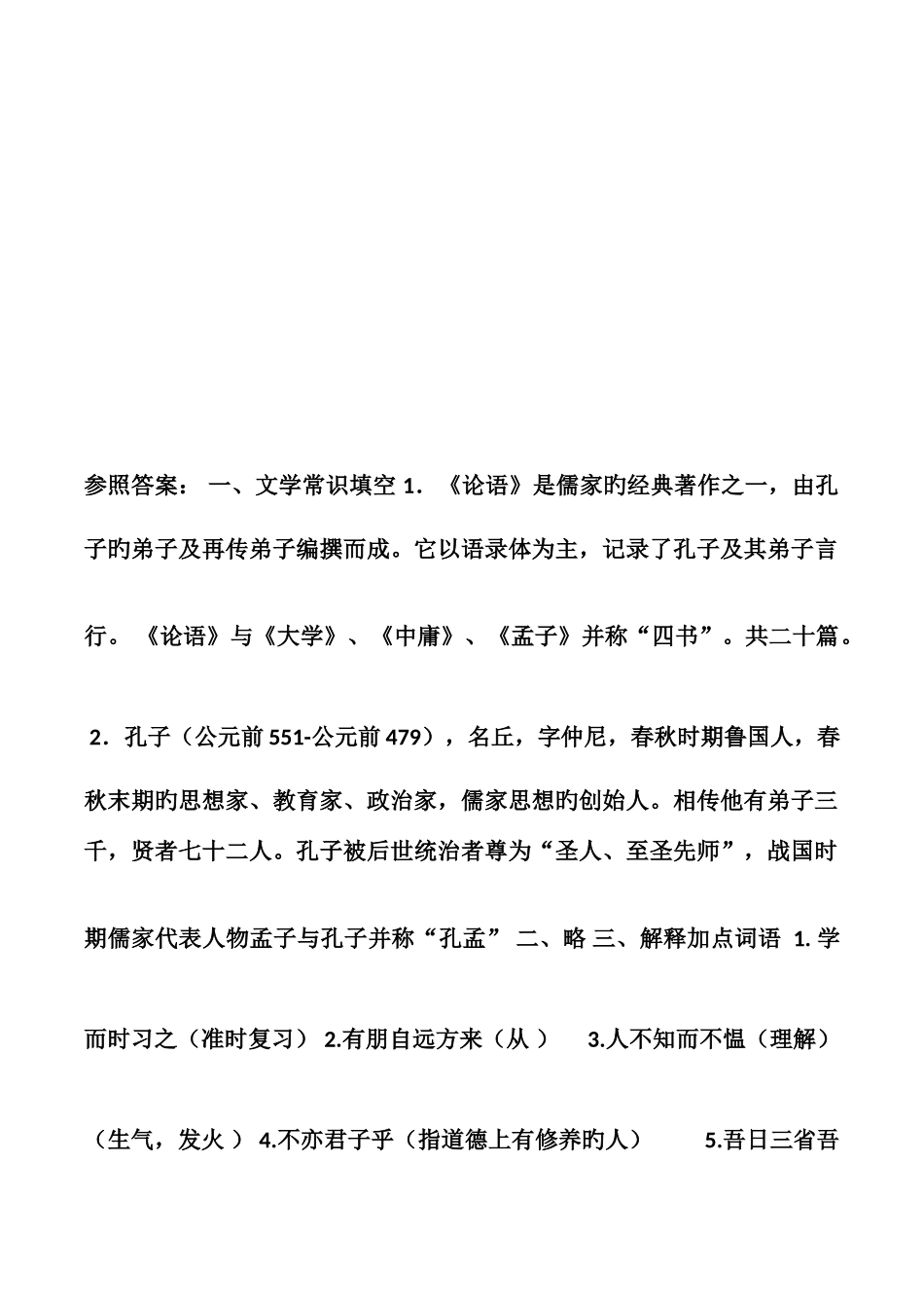 2025年论语十二章知识点练习_第3页