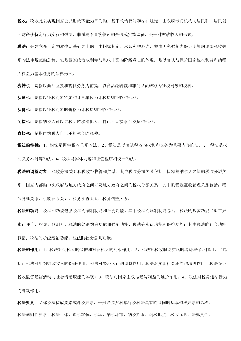 2025年自考税法名词解释解答与论述_第1页