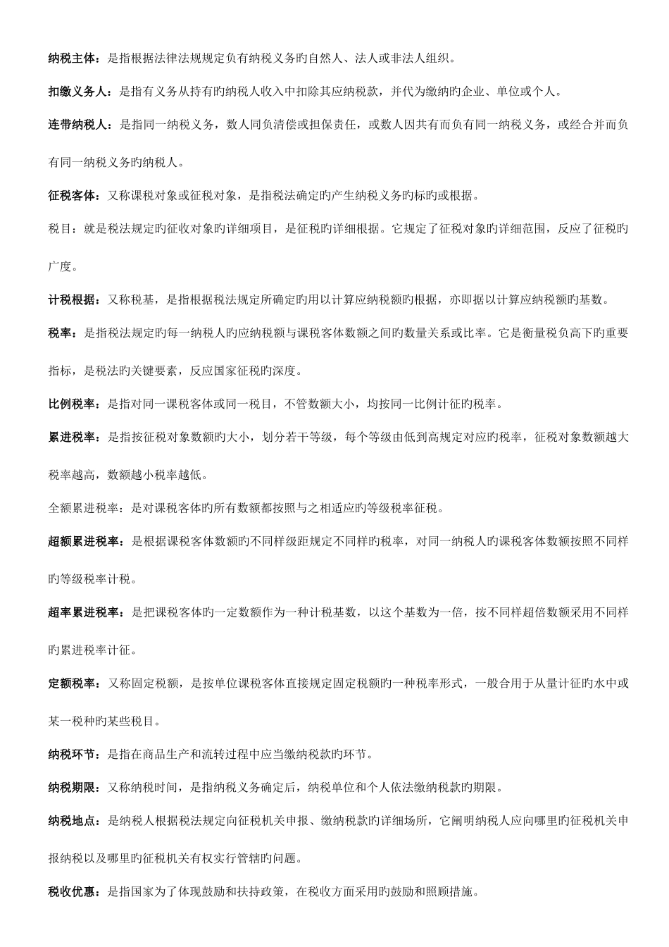 2025年自考税法名词解释解答与论述_第2页