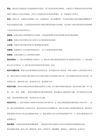 2025年自考税法名词解释解答与论述