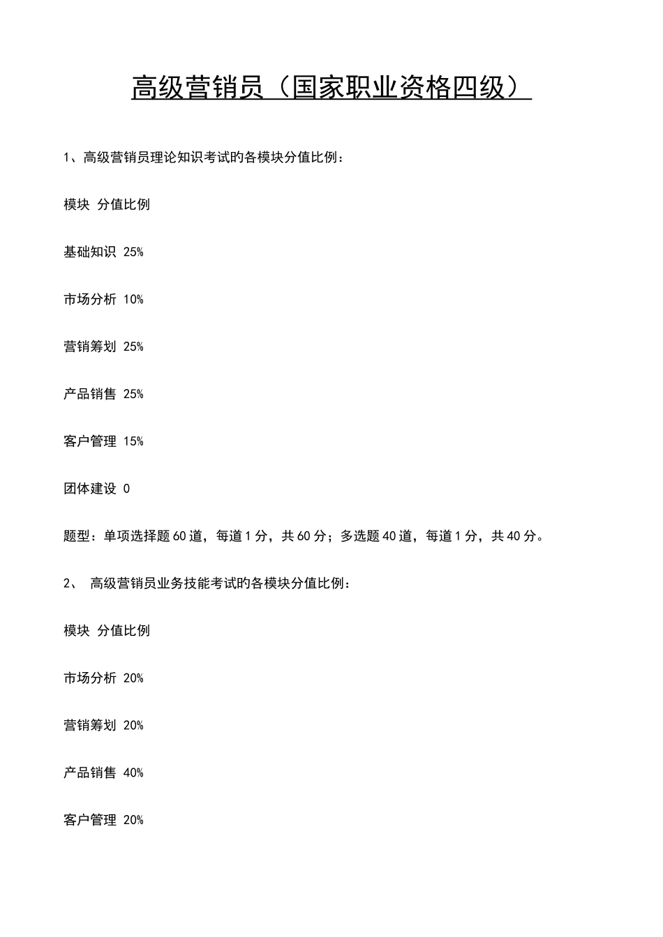 2025年营销师四级分值和基础知识_第1页