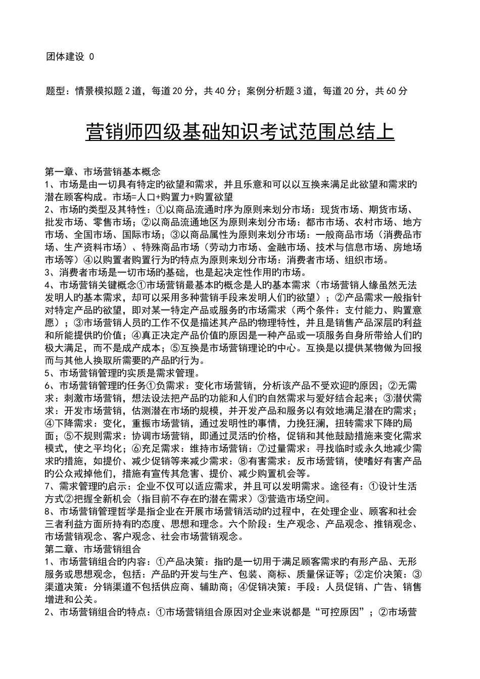 2025年营销师四级分值和基础知识_第2页