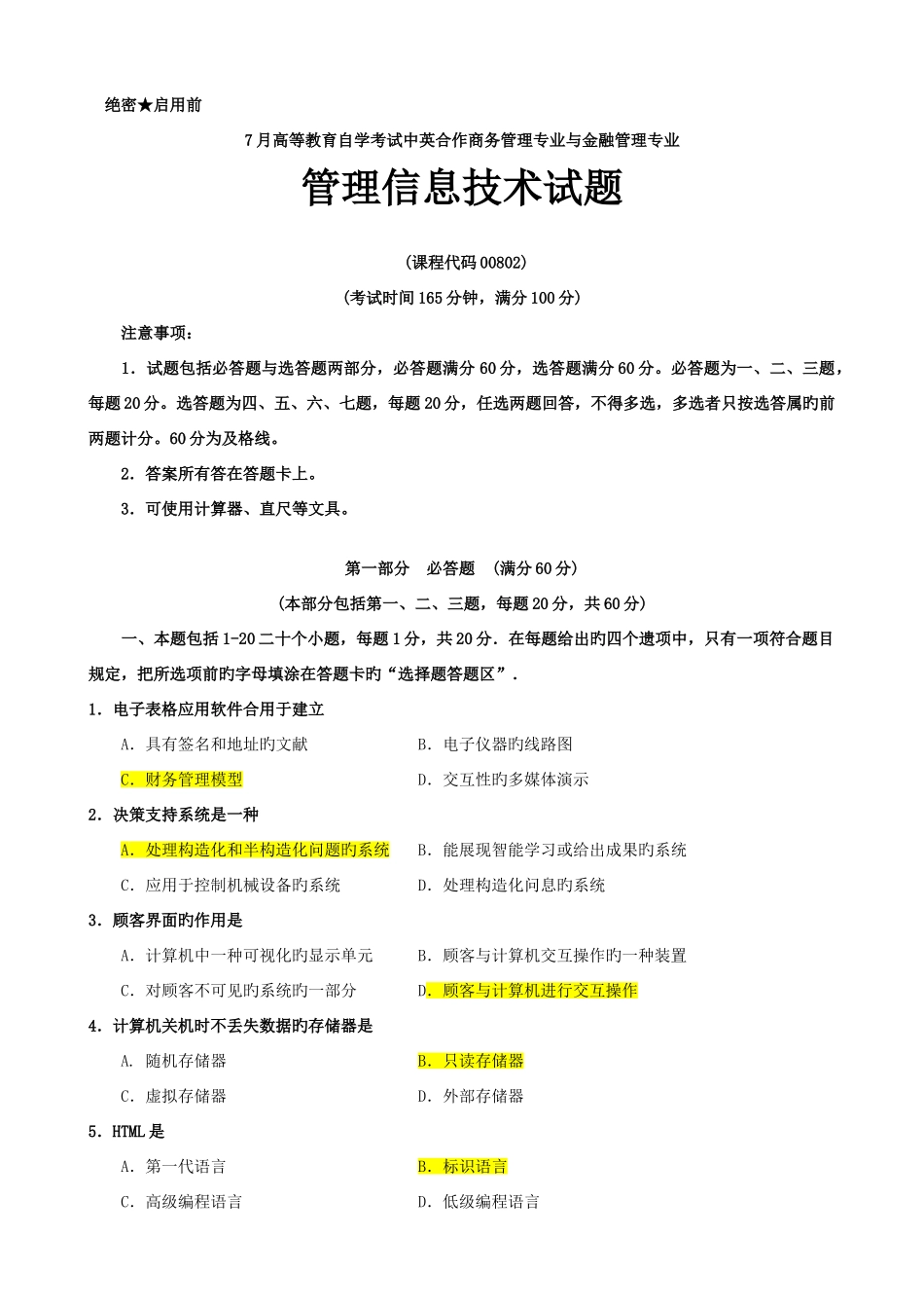 2025年自考管理信息技术真题答案整合版_第1页