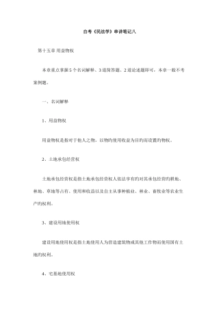 2025年自考民法学串讲笔记八