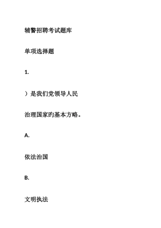 2025年辅警招聘考试题库