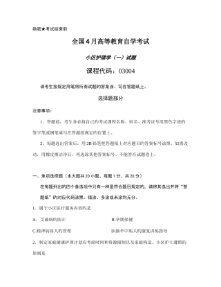 2025年自考社区护理学一试题