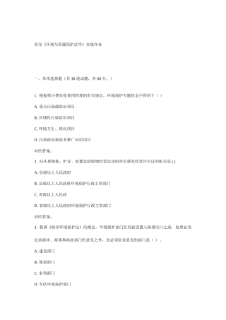 2025年西交环境与资源保护法学在线作业