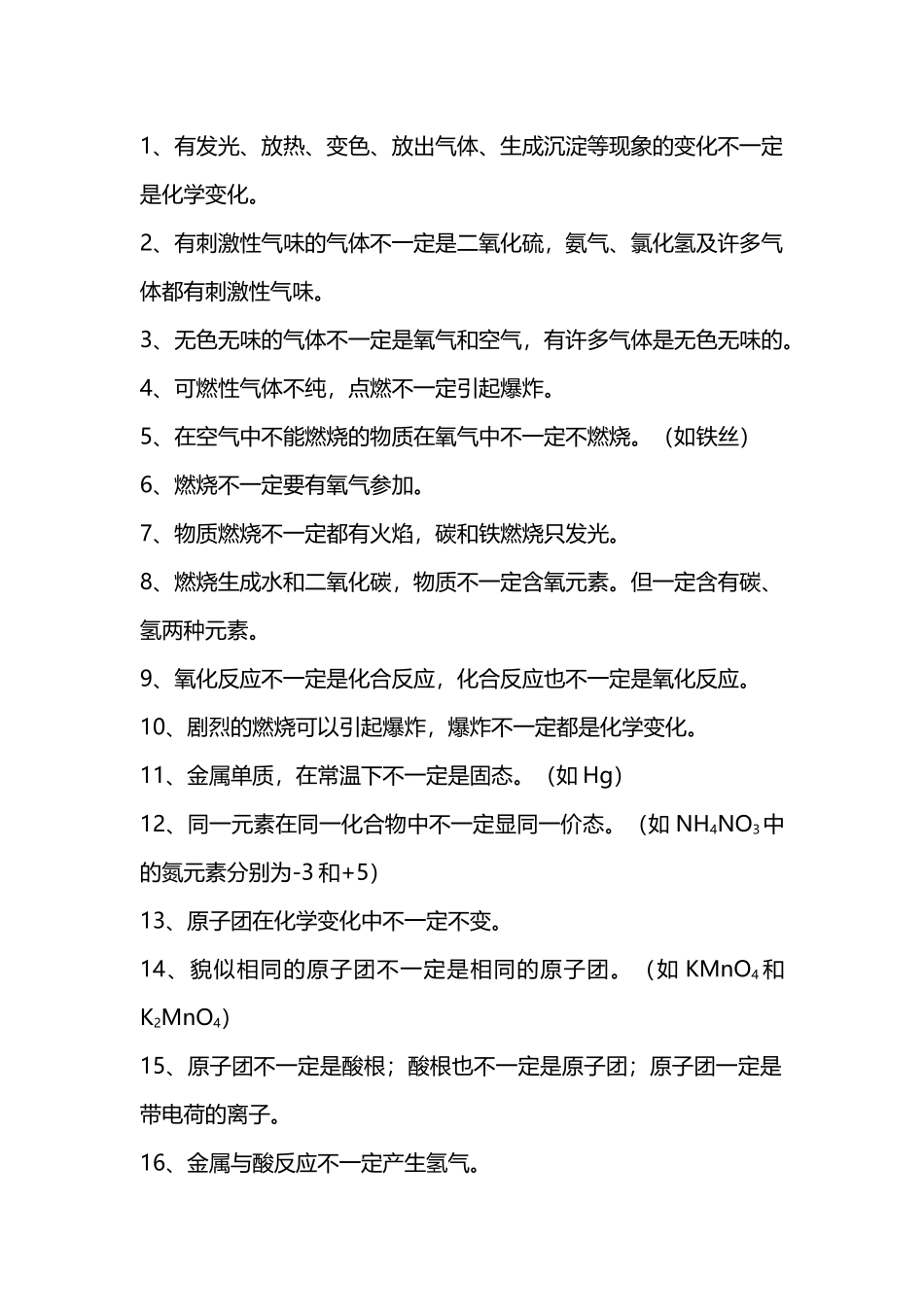 初中化学考试88个一定和不一定知识口诀_第1页