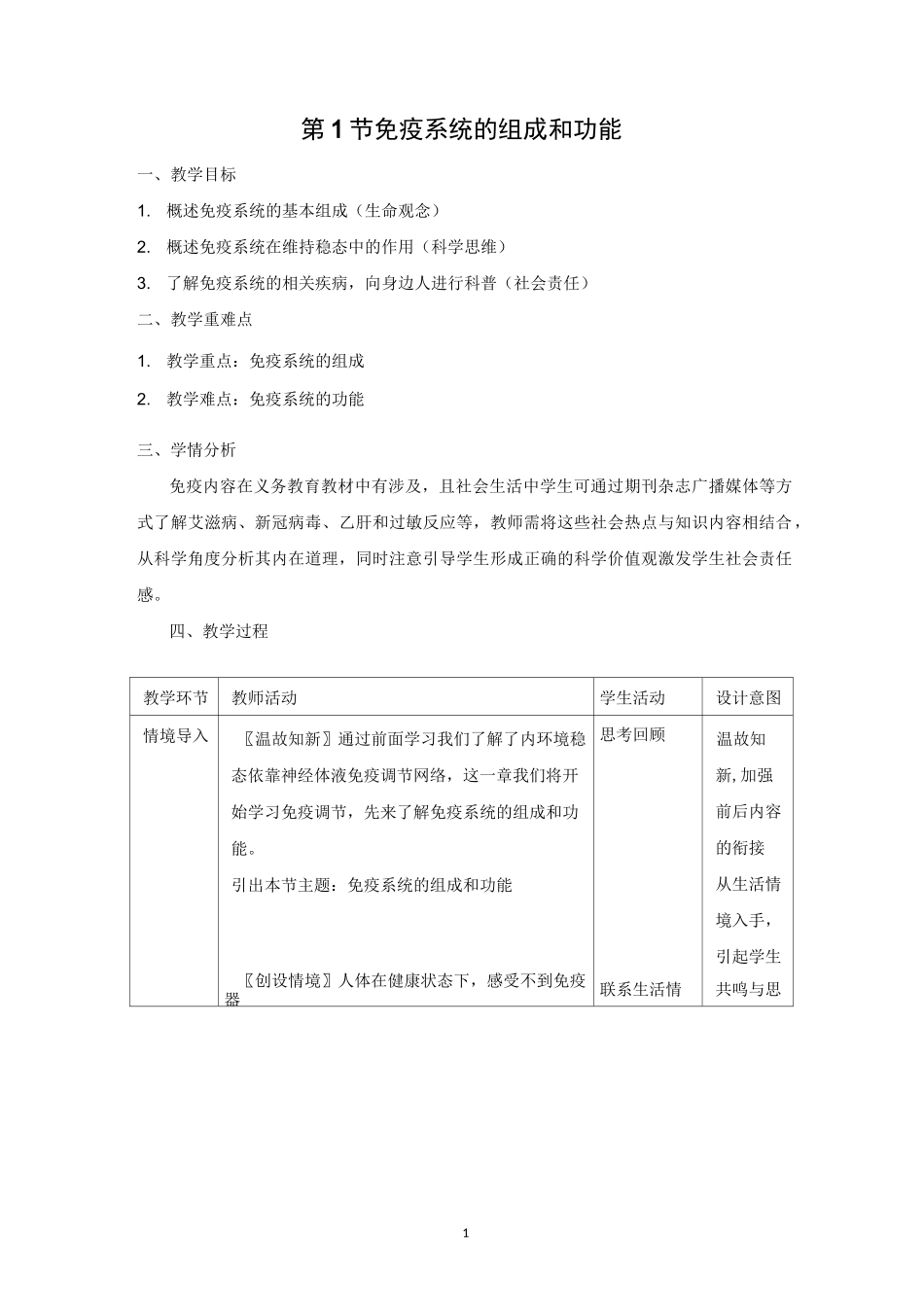 高中生物选修1(新教材)教学设计2：4-1-免疫系统的组成和功能教案 人教版_第1页