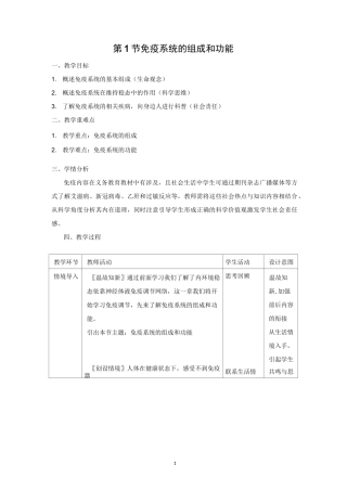 高中生物选修1(新教材)教学设计2：4-1-免疫系统的组成和功能教案 人教版