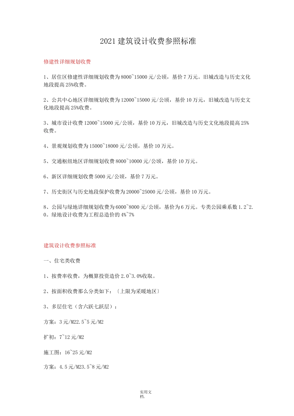 2021建筑设计收费参照标准_第1页