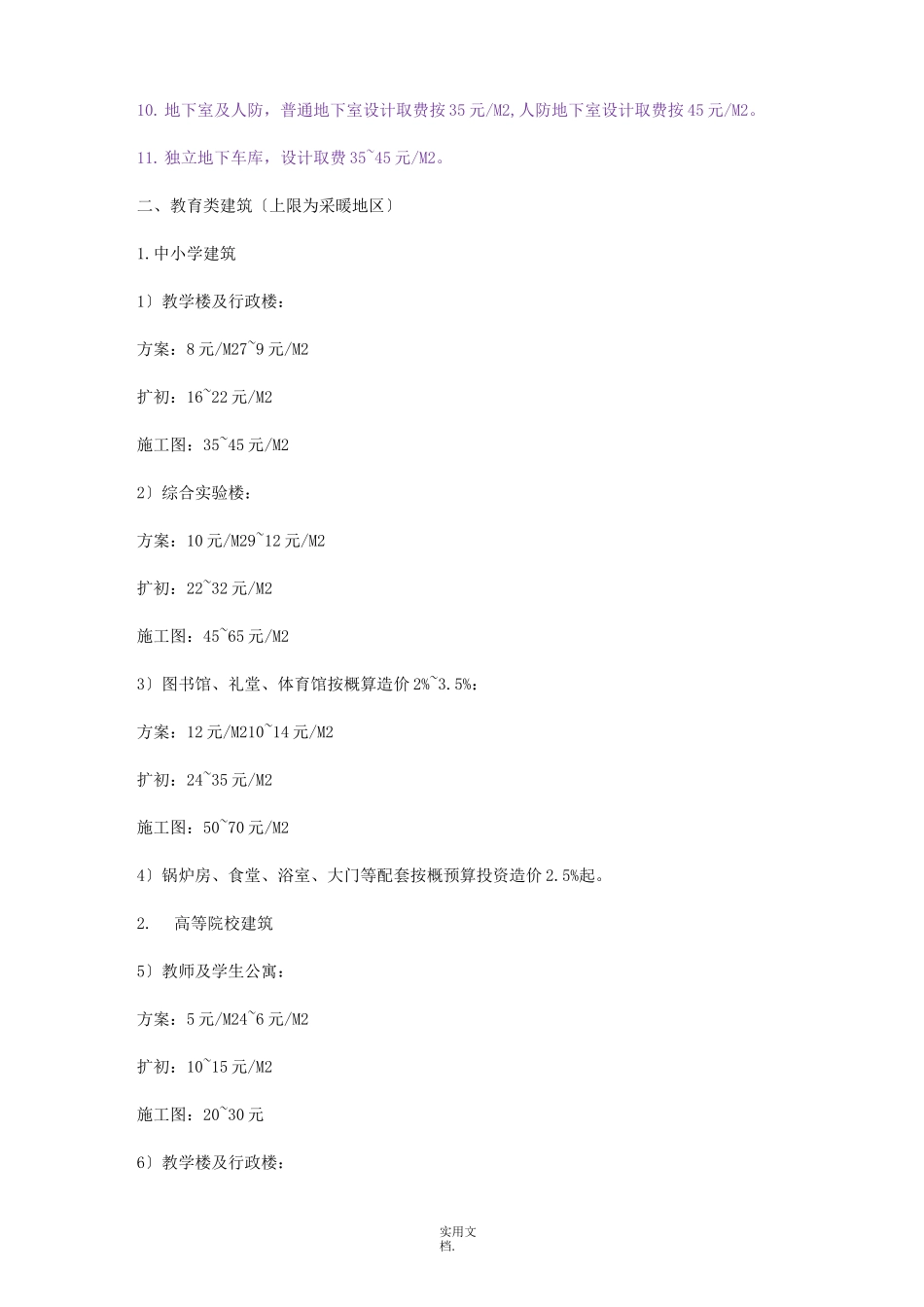 2021建筑设计收费参照标准_第3页