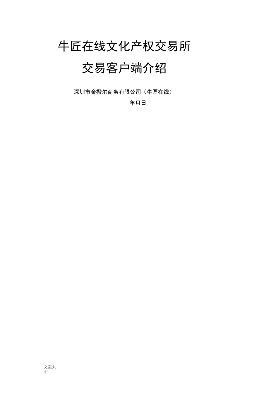 文化产权交易所系统平台详细介绍_第1页