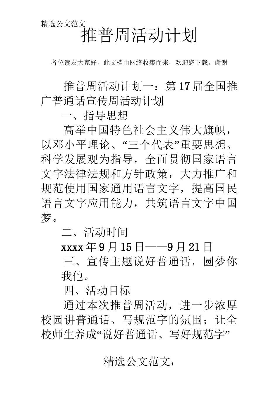 推普周活动计划_第1页