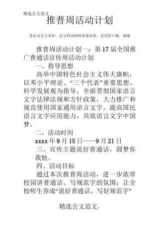 推普周活动计划