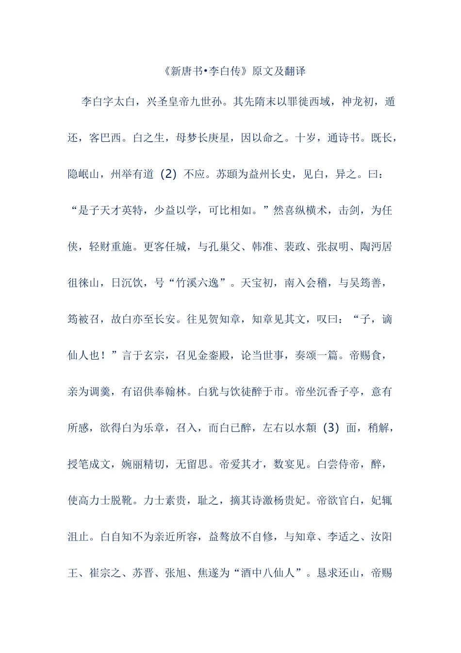 《新唐书·李白传》原文及翻译_第1页