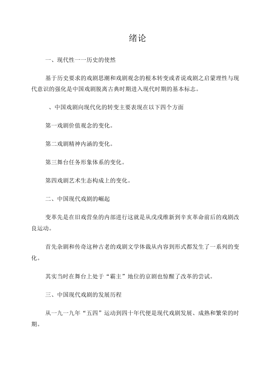 中国现代戏剧史稿笔记_第1页