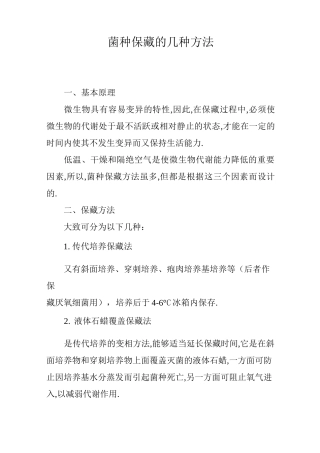 菌种保藏的几种方法