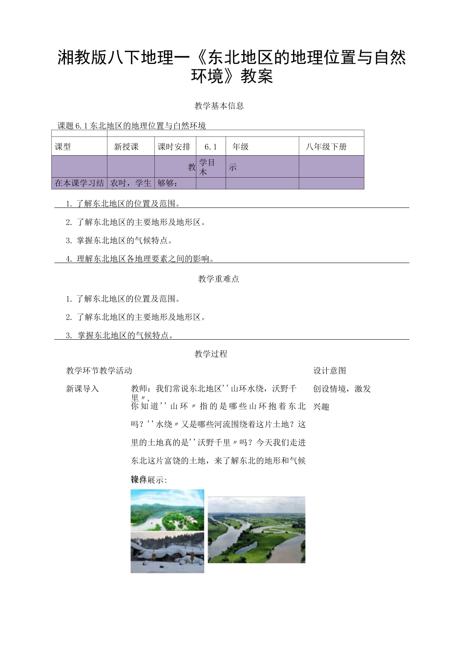 湘教版八下地理-《东北地区的地理位置与自然环境》教案_第1页