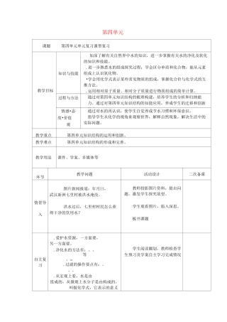 九年级化学上册第四单元自然界的水复习教案新人教版