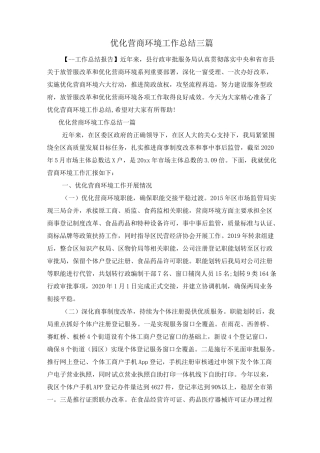 优化营商环境工作总结三篇