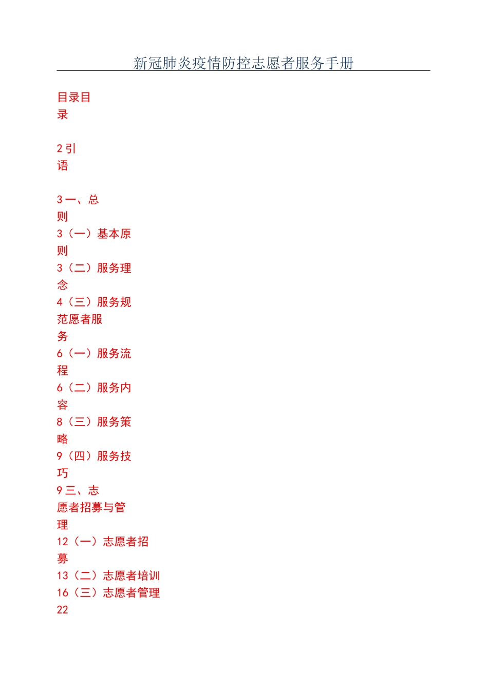 新冠肺炎疫情防控志愿者服务手册_第1页