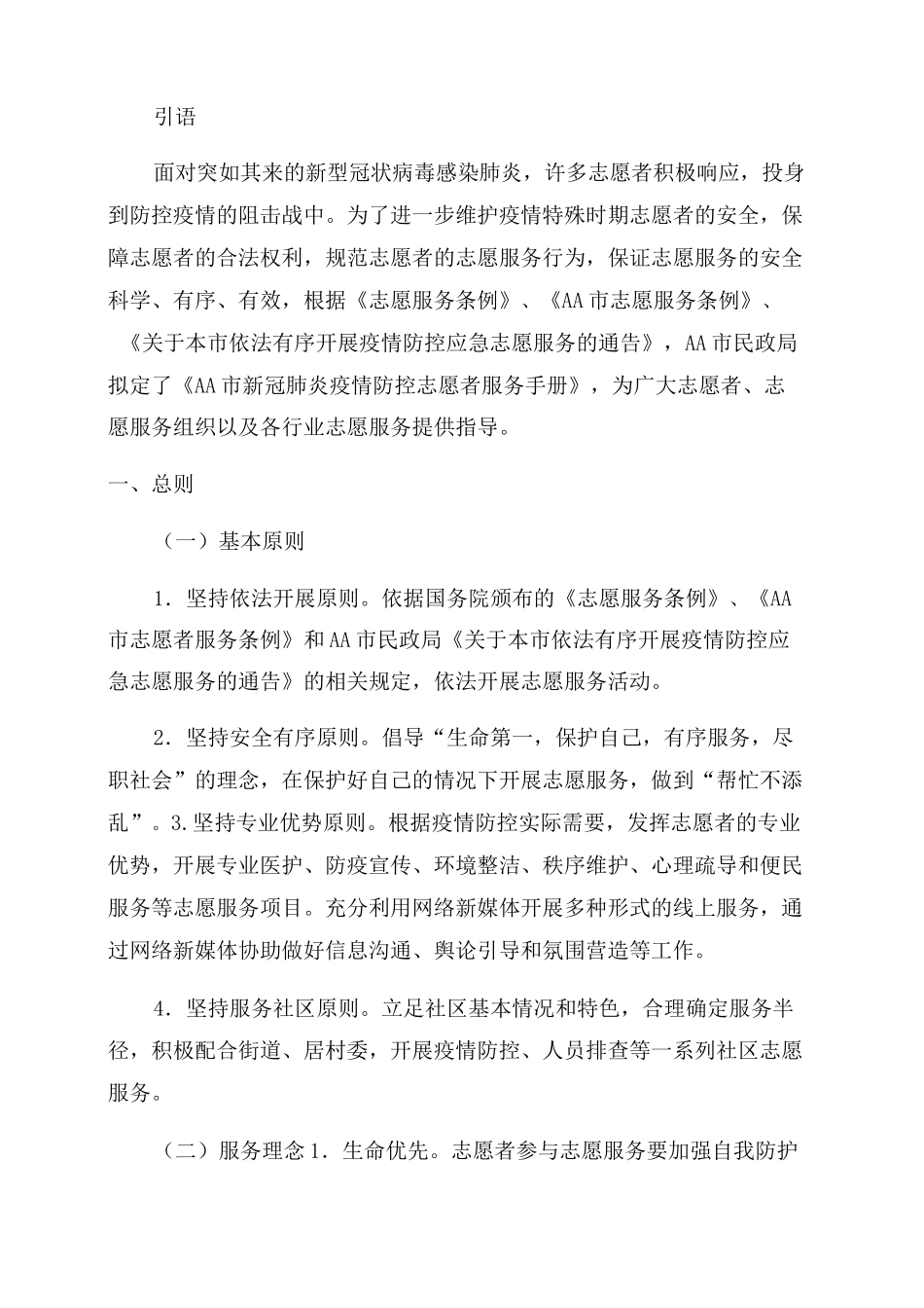 新冠肺炎疫情防控志愿者服务手册_第2页