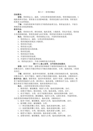 外科学教学大纲骨科部分