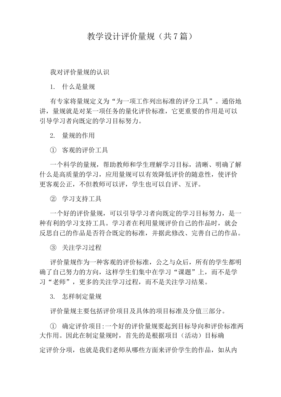 教学设计评价量规(共7篇)_第1页