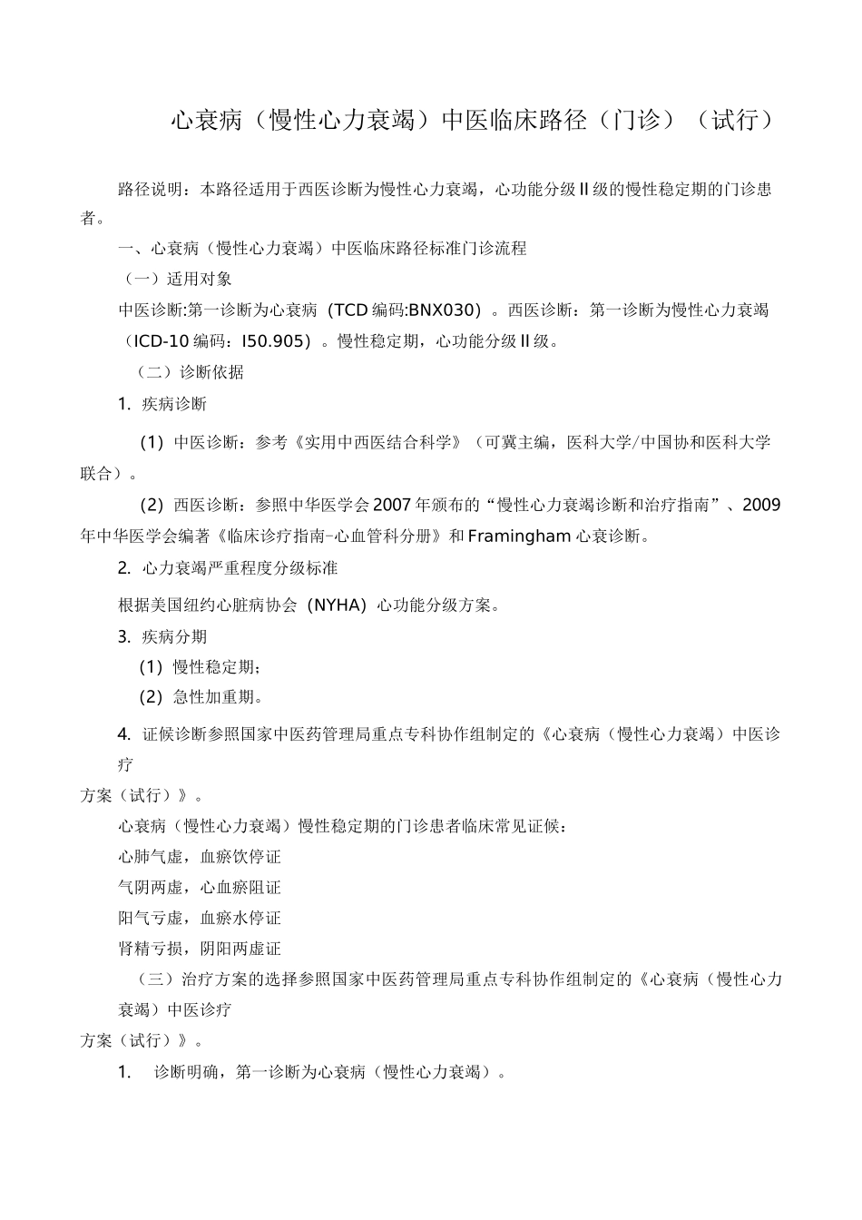心衰病(慢性心力衰竭)中医临床路径_第1页