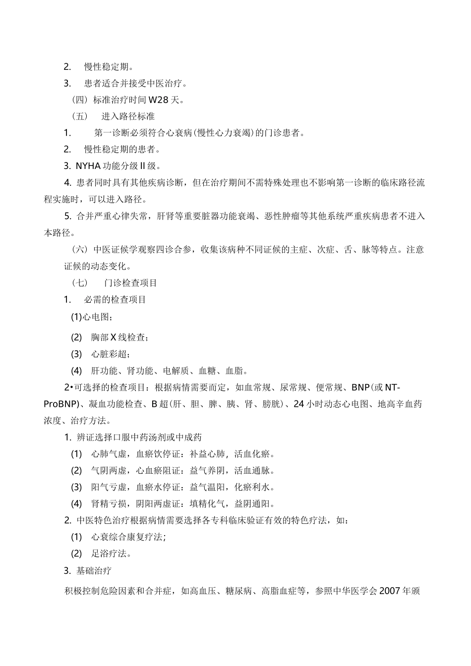 心衰病(慢性心力衰竭)中医临床路径_第2页