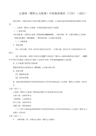 心衰病(慢性心力衰竭)中医临床路径