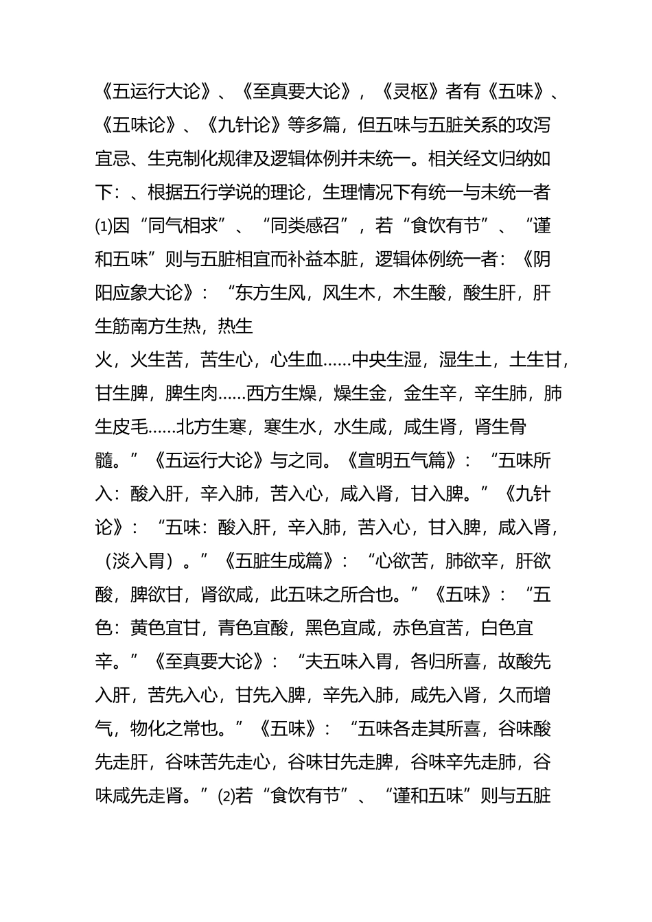 谈谈《内经》五味与五脏关系的论述_第2页