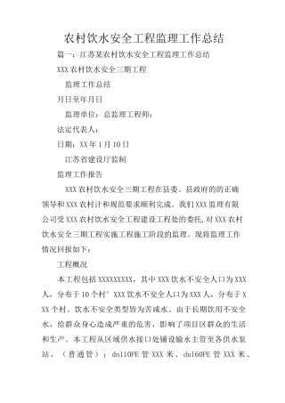 农村饮水安全工程监理工作总结