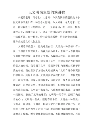 以文明为主题的演讲稿